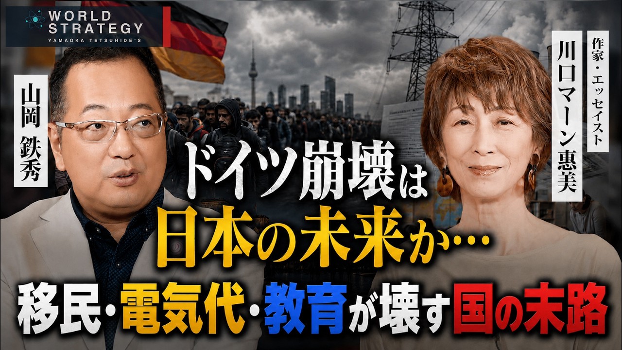 【山岡】ドイツ崩壊は日本の未来か…移民・電気代・教育が壊す国の末路 川口マーン惠美×山岡鉄秀〜前編〜