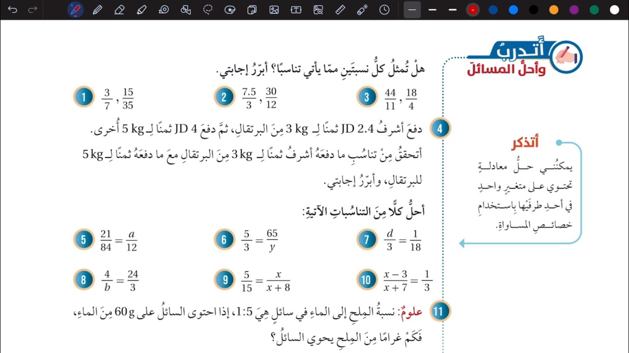 حل أسئلة درس التناسب | رياضيات سابع المنهاج الأردني الجديد