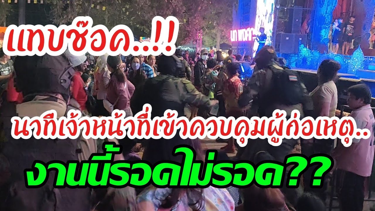 เอาอีกแล้ว‼️หมอลำพึ่งเริ่มต้องหยุดชะงัก‼️บอสนกประกาศลั่น #เหตุการณ์ #ระทึก  