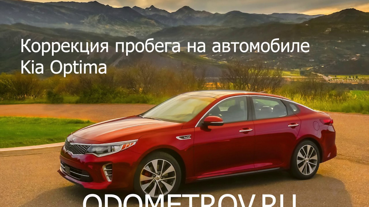 Смотать пробег киа