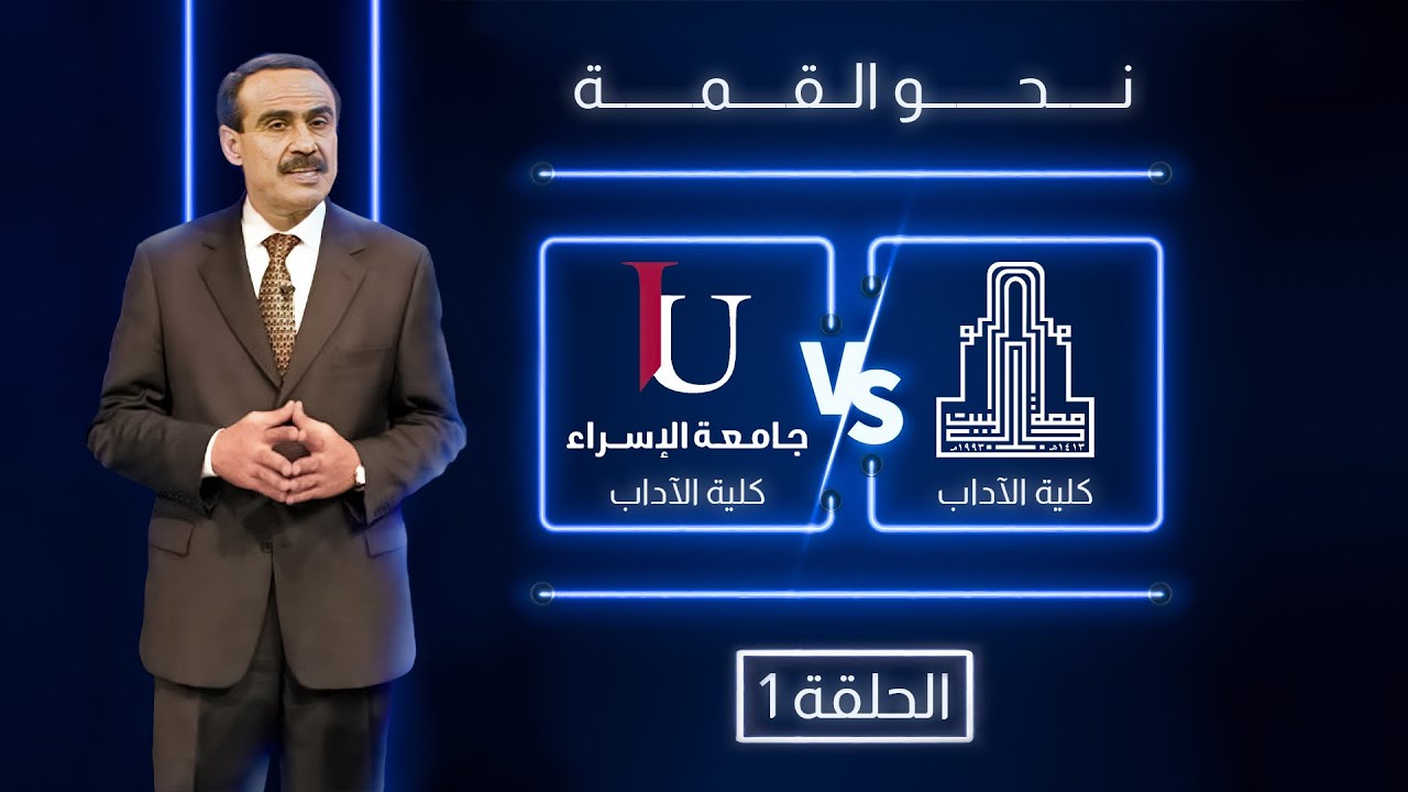 نحو القمة | الحلقة 01