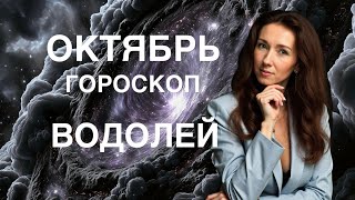 картинка: ВОДОЛЕЙ ♒️ ОКТЯБРЬ ГОРОСКОП ОТ ТАТЬЯНЫ ИВАНОВСКОЙ 