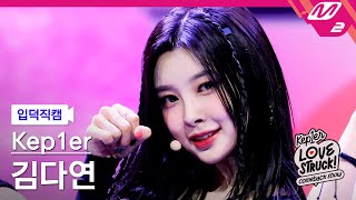 [입덕직캠] 케플러 김다연 직캠 4K 'Giddy' (Kep1er KIM DAYEON FanCam) | Kep1er COMEBACK SHOW