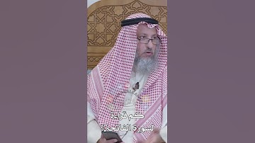كم قراءة لسورة الفاتحة؟ عثمان الخميس