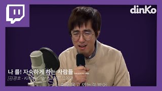 케인Kane의 킬링벌스를 라이브로 L 나 를 자숙하게 하는 사람들 오토튠 On