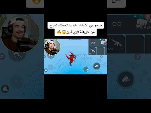 صحراوي يكتشف خدعة تجعلك تخرج من خريطة فري فاير Freefire فريفاير فري فاير Sahrawi
