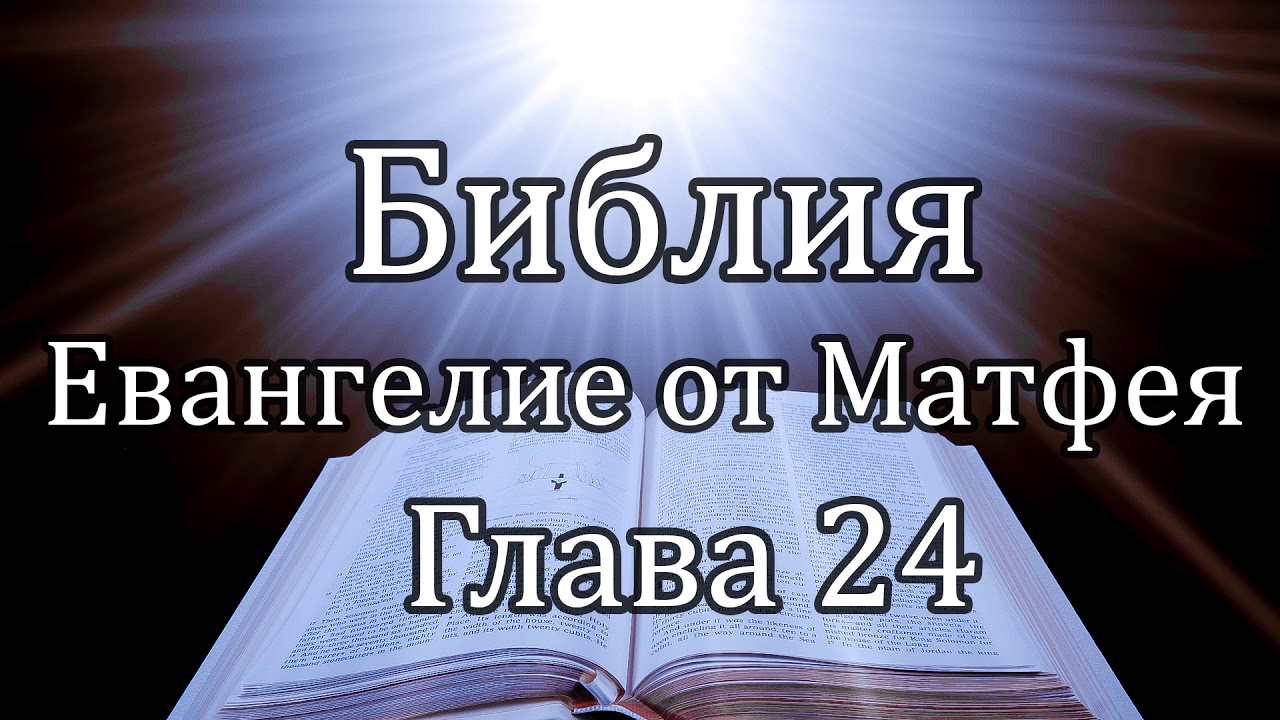 Библия | Евангелие от Матфея - Глава 24 - YouTube
