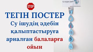 СУ ІШУ ӘДЕБІН ОЙЫН АРҚЫЛЫ ҮЙРЕНЕМІЗ. ТЕГІН ПОСТЕРДІ ВИДЕОНЫ КӨРІП ЖҮКТЕП АЛЫҢЫЗ!