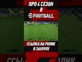 4 СЕЗОН в eFootball 2023 - ЧТО ИЗВЕСТНО? / eFootball 2023 4 Season #shorts