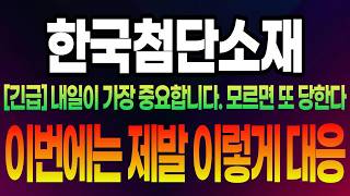 [한국첨단소재 주가전망] 거래정지 후 첫 재개, 내일이 가장 중요합니다. 모르면 또 당한다!! 주주님들 이번에는 제발 이렇게 대응하세요 #한국첨단소재 #한국첨단소재주가