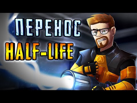 Видео: HALF-LIFE в ДРУГИХ ИГРАХ ◀ Перенос HALF-LIFE