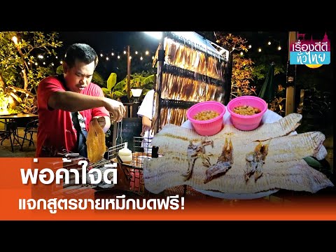 พ่อค้าขายหมึกบดใจดี สอนสูตรขายให้ฟรี  