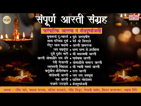 संपूर्ण आरती संग्रह । पारंपरिक आरत्या आणि मंत्रपुष्पांजली | Sampurna Aarti Sangrah