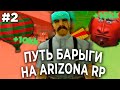 ПУТЬ БАРЫГИ НА ARIZONA RP (ВТОРАЯ СЕРИЯ)