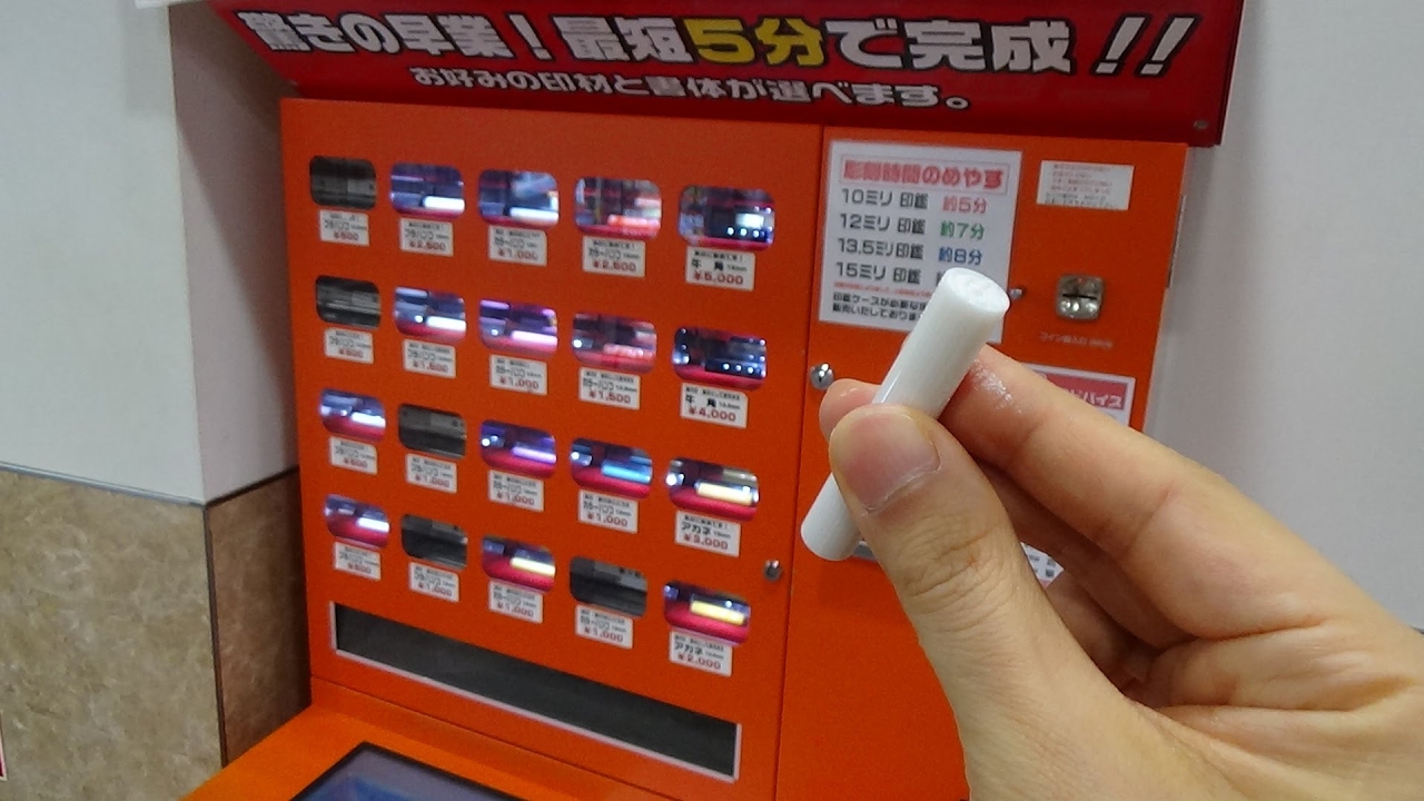 Seal Vending Machine ～ はんこ自販機 世界初！印鑑自販機 YouTube
