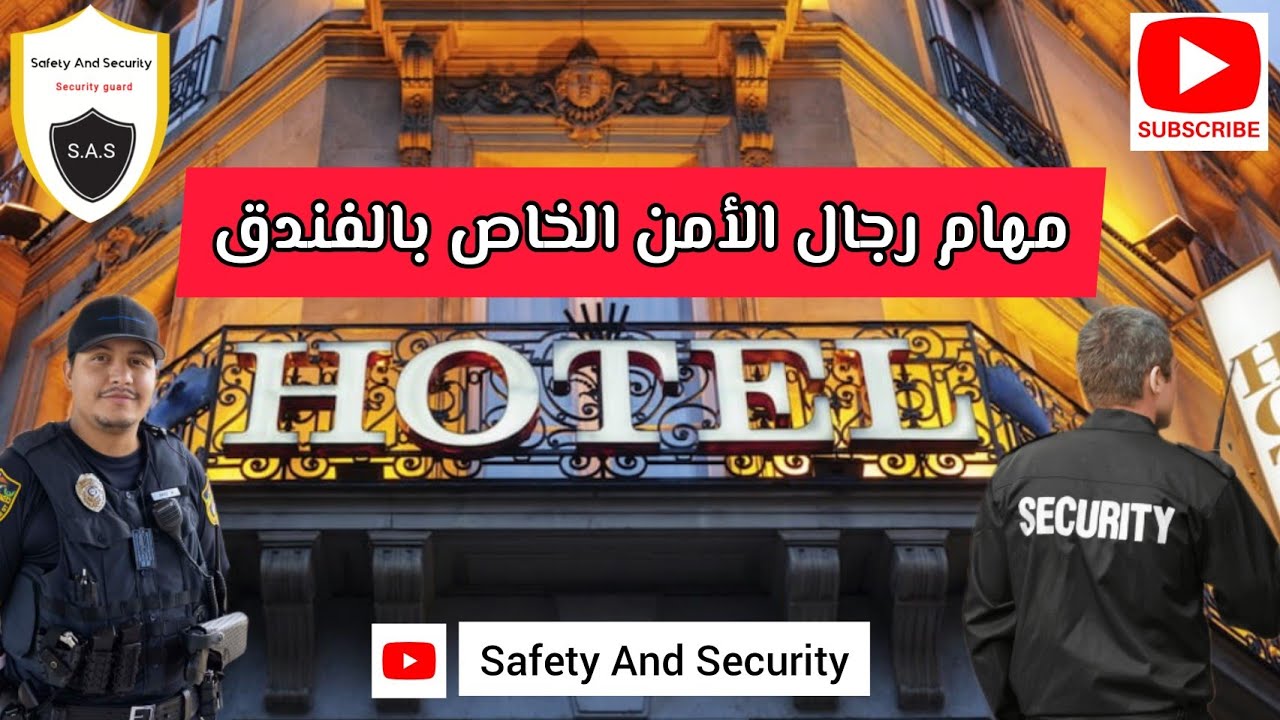 مهام حارس الأمن الخاص بالفندق