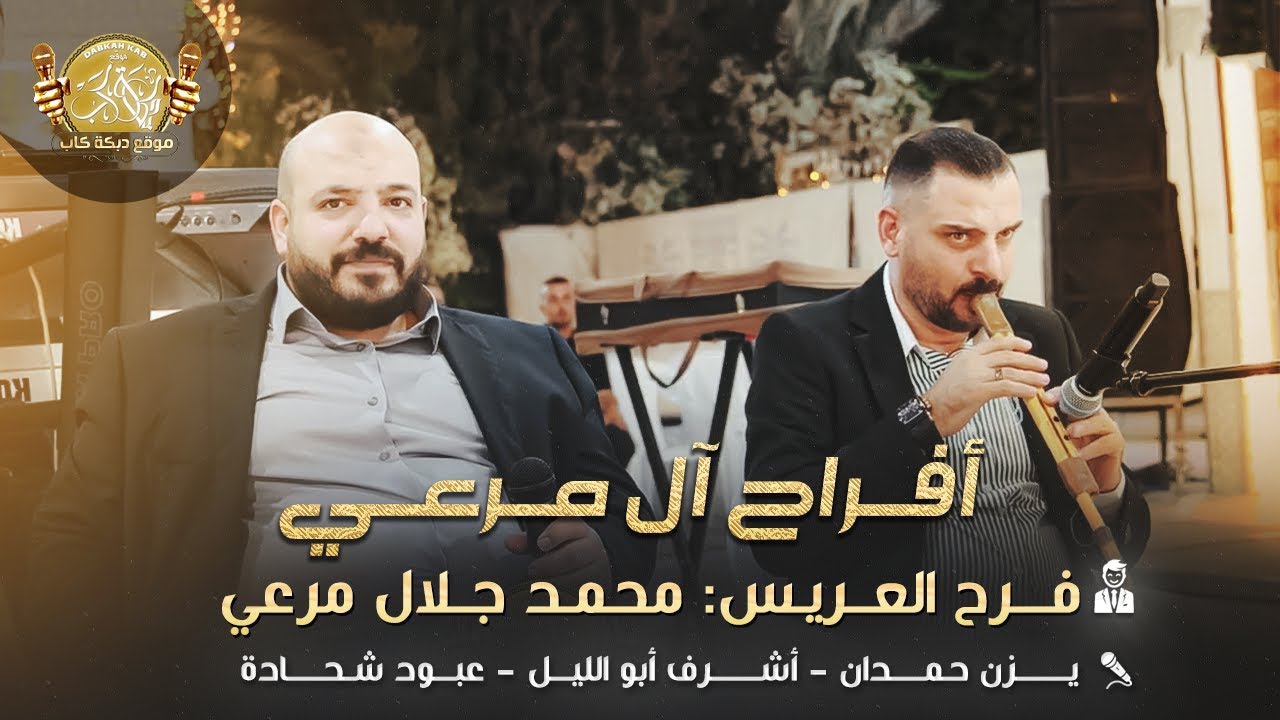 يزن حمدان | اشرف ابو الليل | عبود شحاده  | افراح ال مرعي | فرح العريس محمد جلال مرعي 2025