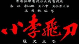 Video thumbnail of "小李飛刀 - 羅文"