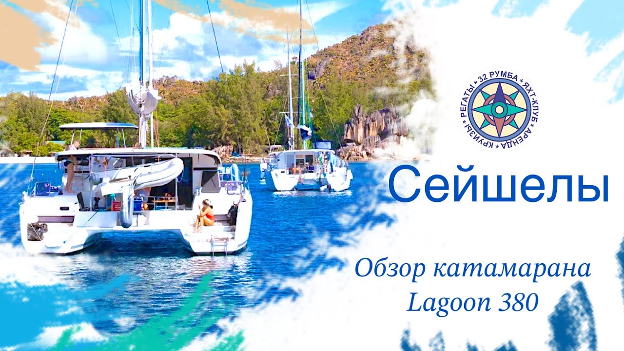 Обзор катамарана LAGOON 380
