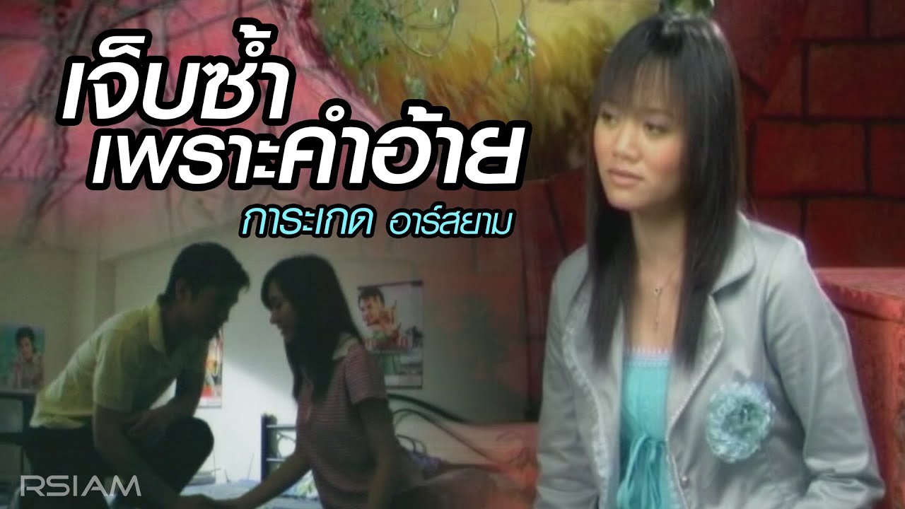ปกเพลง เจ็บซ้ำเพราะคำอ้าย — KARAKED R SIAM