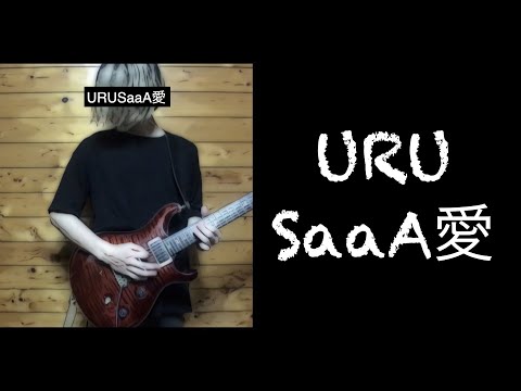 URUsaaa愛 ギターアレンジして歌ってみた