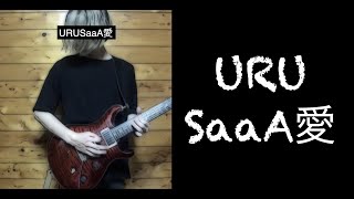 URUsaaa愛 ギターアレンジして歌ってみた