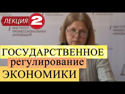 Государственное регулирование экономики. Лекция 2. Основы и методология.