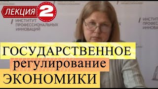 Государственное регулирование экономики. Лекция 2. Основы и методология.