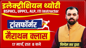 Transformer Marathon Class | Electrician by Er. Pindel Sir | BSPHCL, UPPCL TG2, ALP & ITI Instructor