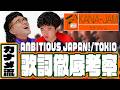 【カナジャム】カナメストーンが大好きなAMBITIOUS JAPAN!歌詞徹底考察