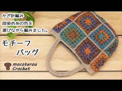 Crochet motif bag while choosing a color - YouTube