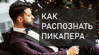 7 ПРИЗНАКОВ, ЧТО МУЖЧИНЕ НУЖЕН ТОЛЬКО СЕКС (РАСПОЗНАЙ ПИКАПЕРА)