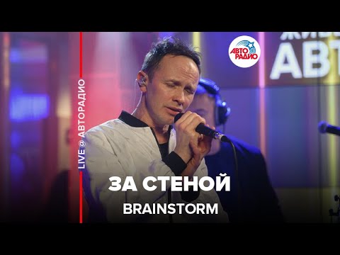 BrainStorm - За Стеной (LIVE @ Авторадио)