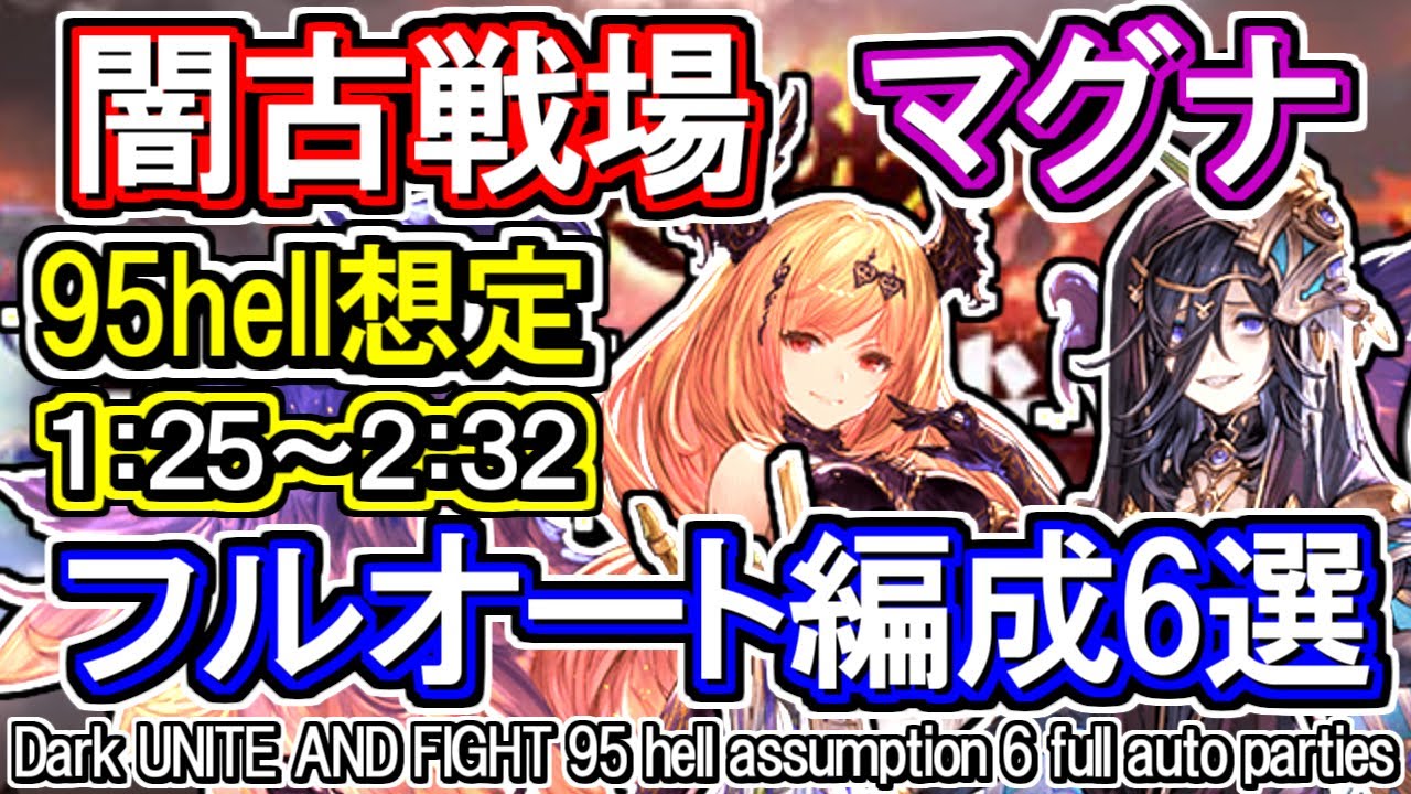 闇マグナ 闇古戦場95hell想定 フルオート編成6選 グラブル Gbf Dark Unite And Fight 95 Hell Assumption 6 Full Auto Parties Youtube