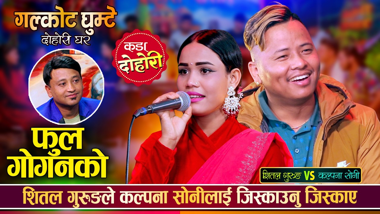 शितल गुरुङको गालैको डिम्पलमा फिदा भईन कल्पना सोनी | Shital Gurung Vs Kalpana Sony | Live Dohori 2082