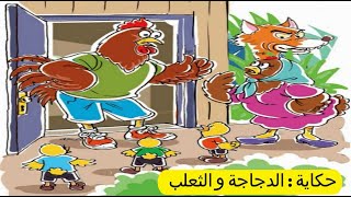 حكاية : الدجاجة و الثعلب / المستوى الأول/ الوحدة الأولى / المفيد في اللغة العربية