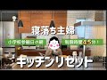 【キッチンリセット】うぅ、、参観日、、行くか、、の巻