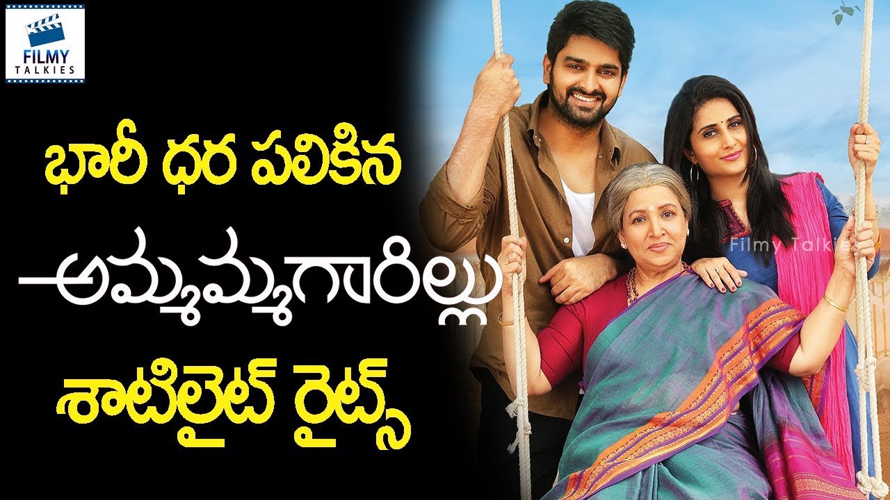 telugu movie 2019 hindi dubbed Naga Shaurya Ammagarillu Movie Satilite Rights Sold for Huge Price || Latest Film News