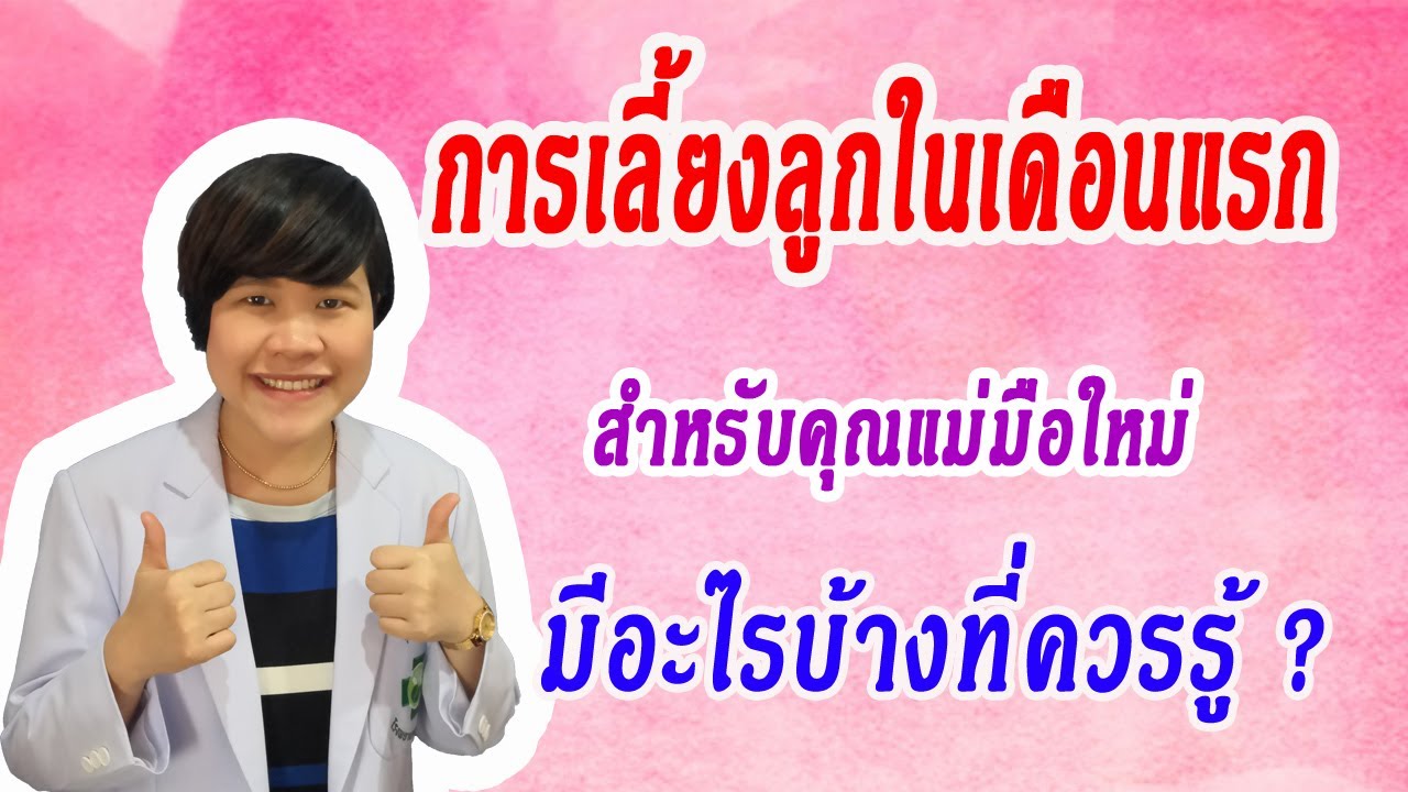 แอ พ สำหรับ คุณ แม่ มือใหม่ Update New การเลี้ยงลูกแรกเกิดถึง1เดือนแรกสำหรับ คุณแม่มือใหม่ โดย หมอเหมี่ยว พญ.ปิยภัค วรกิจศิริ กุมารแพทย์