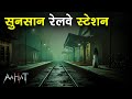 सुनशान रेलवे स्टेशन | Aahat | Horror Show 2025 | डर का असली एहसास | Aahat New Episode
