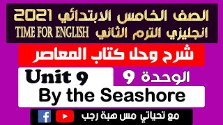 حل كتاب المعاصر انجليزي خامسة ابتدائي 2021 الترم الثاني الوحدة التاسعه By the sea shore