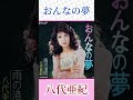 八代亜紀 おんなの夢 #八代亜紀 #おんなの夢 #shorts