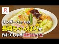【リンガーハット】再現史上最高傑作!長崎ちゃんぽんレシピが完成した【完全再現】