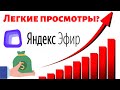 ЗАРАБОТОК НА ЯНДЕКС ЭФИР! Много просмотров на Яндекс или просмотры на ютуб? Яндекс Эфир отзывы!