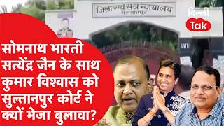 Kumar Vishwas और AAP पूर्व मंत्रियों को 2014 के अमेठी संग्राम में सुलतानपुर कोर्ट ने जारी किया समन!
