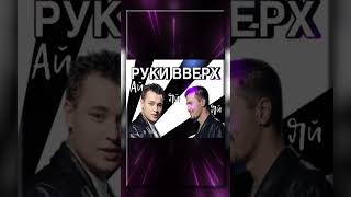 "Руки Вверх - Ай я яй" ( Remix 1 ) - Vocal Trance  ( Чеховский И.М. )
