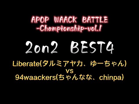 APOP WAACK BATTLE-Championship-vol.1アニボカ2on2 Best4 Liberate(タルミアヤカ、ゆーちゃん)vs 94waackers(ちゃんなな、chinpa)