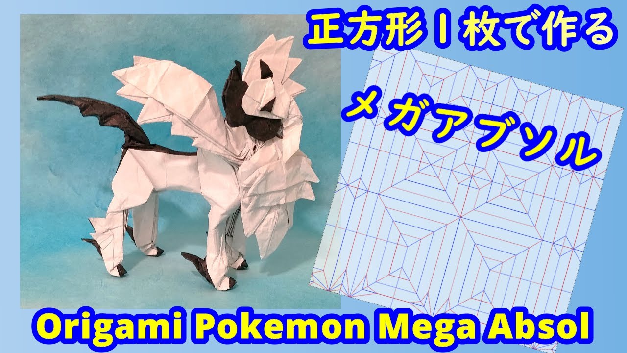 【折り紙】【ポケモン】メガアブソル【Origami tutorial】Pokemon Mega Absol（full version）