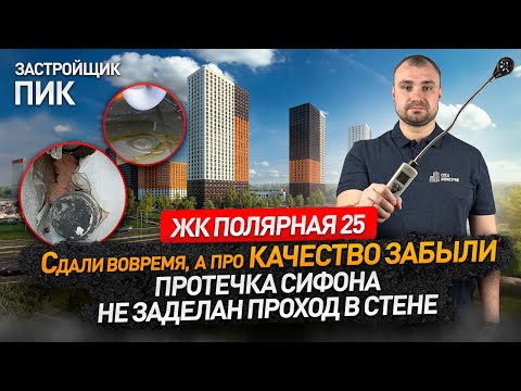 Приемка квартир в ЖК ПОЛЯРНАЯ 25 от застройщика ПИК / обзор ЖК / Новостройки Москвы и МО / НОПРИЗ