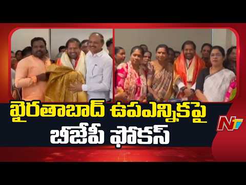 BJP Focuses on Khairatabad Assembly Bypoll | NTV Telugu - NTVTELUGU